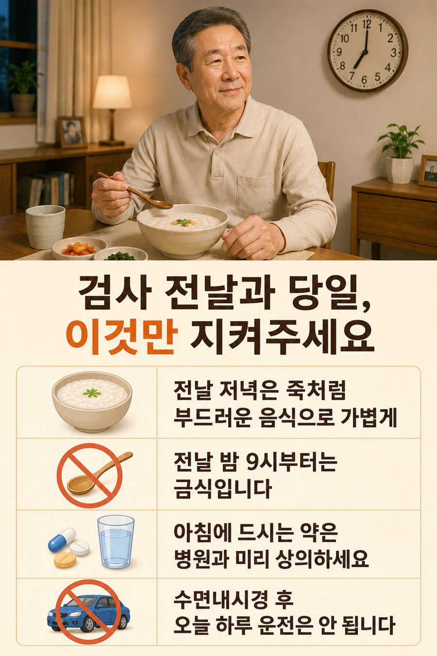 검사 전날과 당일 준비 안내 포스터