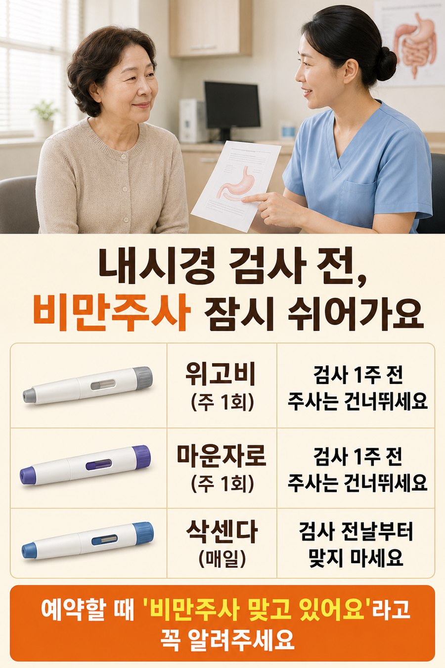 내시경 전 비만주사 중단 안내 포스터